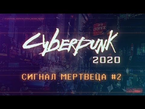 Видео: Cyberpunk 2020 | Сигнал Мертвеца ч.2 | НРИ | Киберпанк