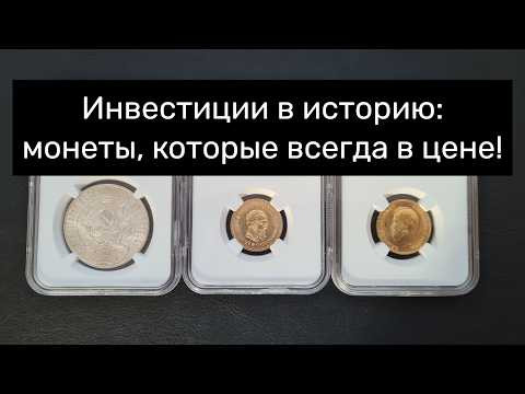 Видео: Советские и царские монеты: что купил и почему они в цене?