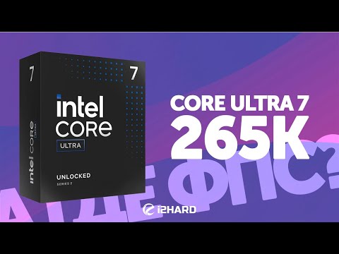 Видео: А где ФПС? — Тест Core Ultra 7 265K. Сравнение с i7-14700KF vs R7 7800X3D vs R7 9700X
