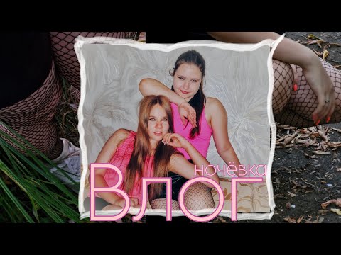 Видео: ВЛОГ. НОЧЁВКА. Фотосесия в стиле 90-х. Игры. Йога.  