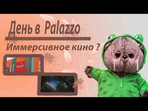 Видео: Влог с Басиком | Что такое иммерсивное кино?