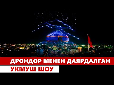 Видео: Дрондор менен даярдалган укмуш шоу