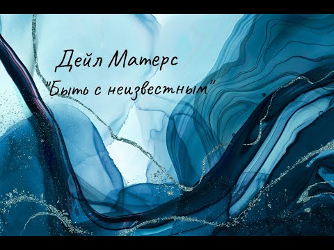Видео: Интервью с юнгианским аналитиком Дейлом Матерсом. "Быть с неизвестным"