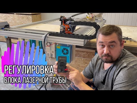 Видео: Регулировка высоковольтного блока питания лазерной СО2 трубы.