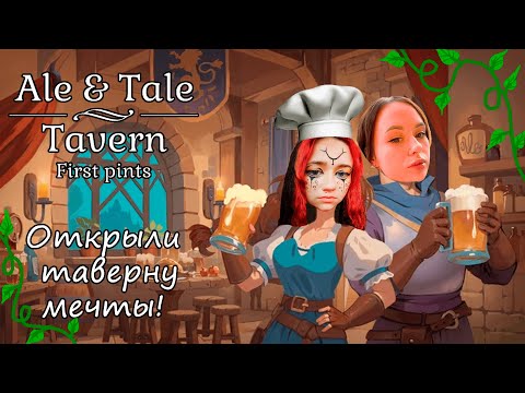 Видео: Таверна безумцев! | Кооперативный симулятор Ale & Tale Tavern: First Pints | 1 серия!