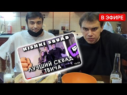 Видео: ГЛЕБ И МАКСИМ ОЦЕНИВАЮТ ВИДЕО ПРО СКВАД | КИШКИ СКВАД