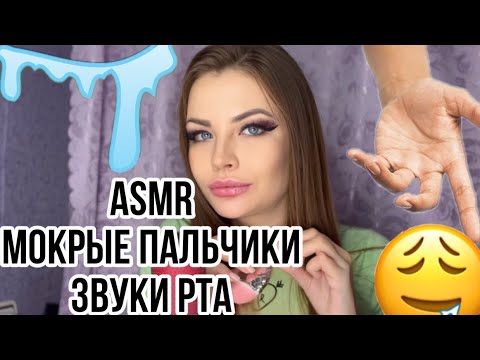 Видео: ASMR МОКРЫЕ ПАЛЬЧИКИ 👄 ЗВУКИ РТА 💦 АСМР WET FINGERS MOUTH SOUNDS 🤤