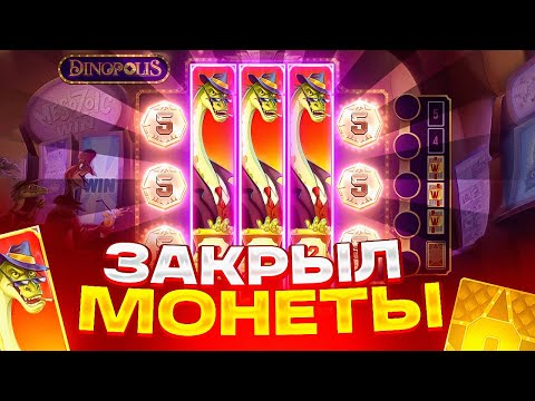 Видео: ЗАКРЫЛ МОНЕТЫ ЧЕРЕЗ 3 ВИЛДА В DINOPOLIS! ВЫБИЛ ЗОЛОТУЮ КАРТУ! ALL IN В ДИНОПОЛИС