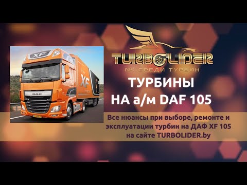Видео: ТУРБИНЫ ТИТАН НА DAF 105 XF