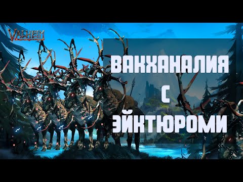 Видео: Valheim с модами #3 ВАКХАНАЛИЯ С ЭЙКТЮРАМИ