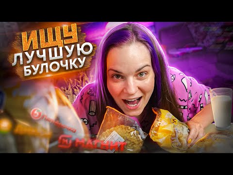 Видео: Ищу ЛУЧШУЮ булочку в супермаркетах