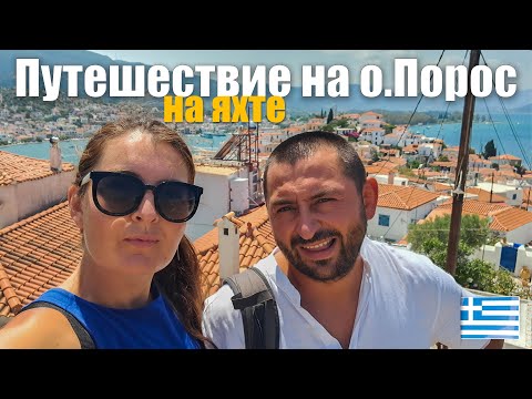Видео: 158. Парусим к новым берегам! Путешествие на яхте в Греции: стоянка на острове Порос.