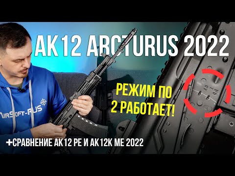 Видео: Теперь точно лучший АК12 для страйкбола  Arcturus АК 12 и АК 12К 2022 года