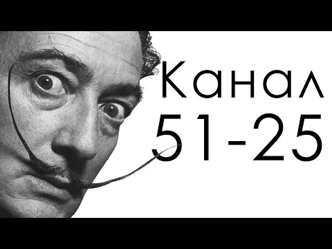 Видео: Канал 51-25 Инициации / Дизайн Человека / Сальвадор Дали - шокирующее искусство