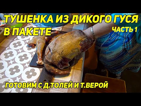 Видео: ✔️ Тушенка из дикого гуся в пакете. Готовим с д.Толей и т.Верой