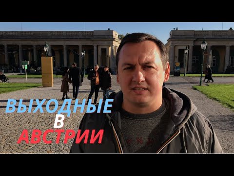 Видео: КАК МЫ ПРОВОДИМ ВМЕСТЕ ВЫХОДНОЙ В АВСТРИИ