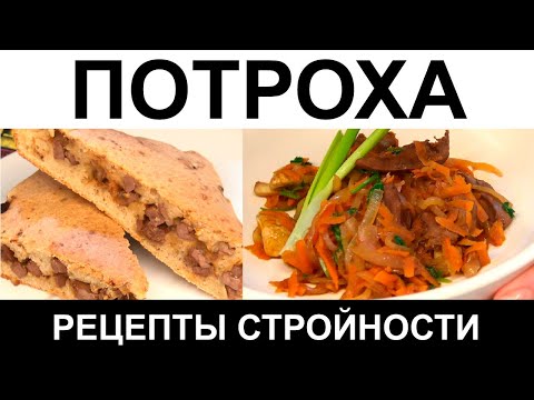 Видео: ПОТРОХА на страже ФИГУРЫ и ЗДОРОВЬЯ! Печень и сердце КАК ПРИГОТОВИТЬ ВКУСНО БЫСТРО И ПОЛЕЗНО?!