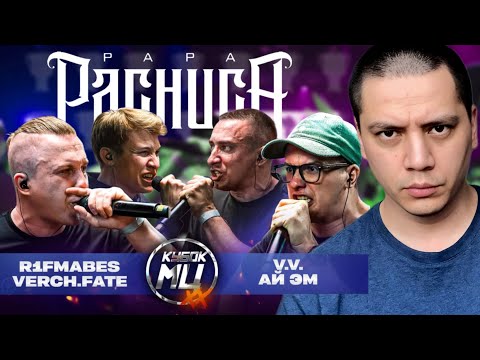 Видео: R1FMABES & VERCH.FATE vs V.V. & АЙ ЭМ - КУБОК МЦ: XX (РЕАКЦИЯ ПАЧУКИ)