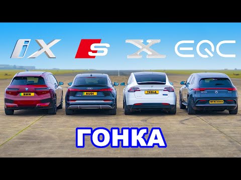 Видео: BMW iX против Tesla Model X против Audi e-tron S против Mercedes EQC: ГОНКА