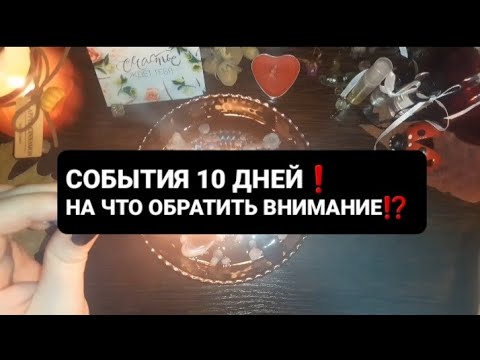 Видео: ❗СОБЫТИЯ 10 ДНЕЙ❗НА ЧТО ОБРАТИТЬ ВНИМАНИЕ⁉️ГАДАНИЕ ВОСК🕯