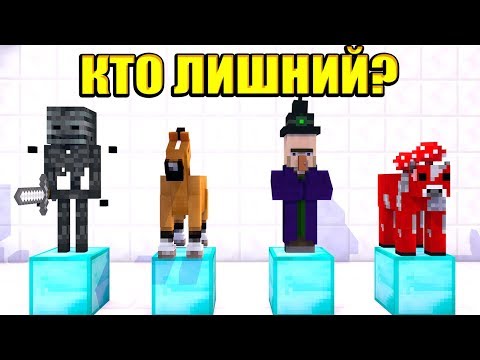 Видео: КАКОЙ МОБ ЛИШНИЙ?! ПОПРОБУЙ УГАДАТЬ! МАЙНКРАФТ