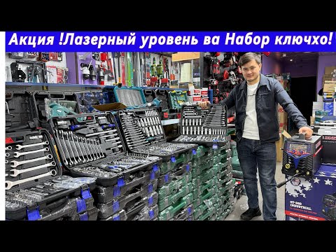 Видео: Акцияи калон!! Набор ключ ва лазерный уровень!!