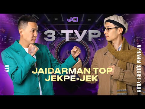 Видео: АТУ  vs Арнайы Әділет  үшін. Жекпе-жек. 3 тур / Jaidarman 2022