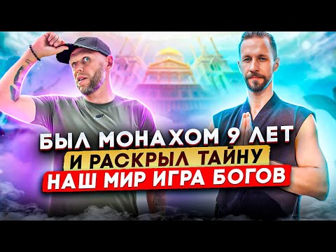 Видео: Монах раскрыл секрет, наше тело самое главное сокровище #zamaznoy #монах  #секрет #тайна