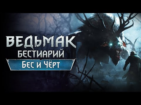 Видео: The Witchеr 3. Бестиарий: Бес и Чёрт