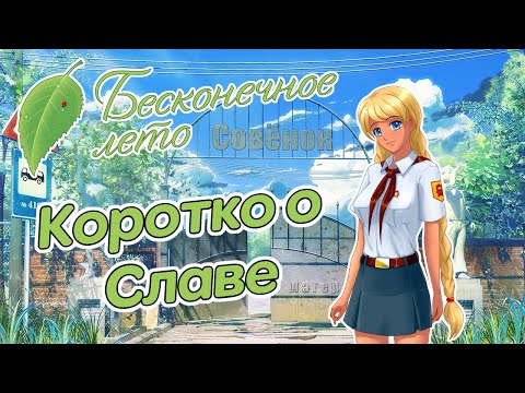 Видео: Бесконечное Лето. Коротко о Славе