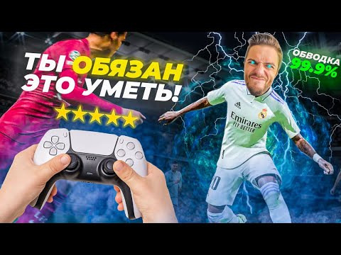 Видео: САМЫЕ ЭФФЕКТИВНЫЕ ФИНТЫ в ФИФА 23 // ГАЙД по ОСОБЫМ ПРИЁМАМ