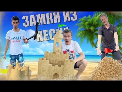 Видео: Строим замок из песка! *ЧЕЛЛЕНДЖ*