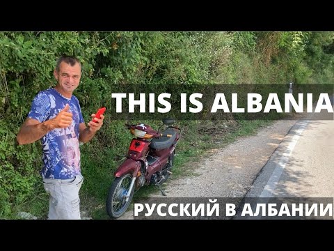 Видео: ДА, ТАКАЯ АЛБАНИЯ МНЕ НРАВИТСЯ