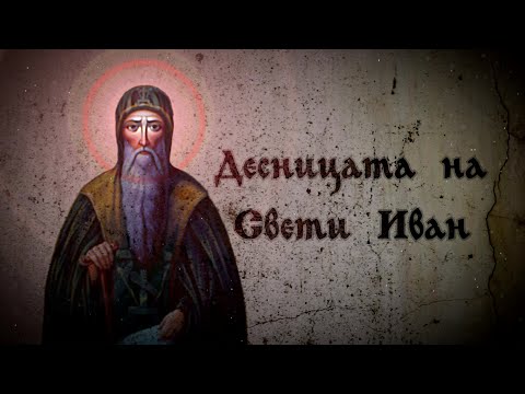 Видео: „Десницата на Свети Иван“