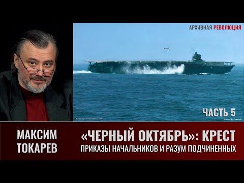 Видео: Максим Токарев. «Черный Октябрь: Крест. Часть 5 – Приказы начальников и разум подчиненных».