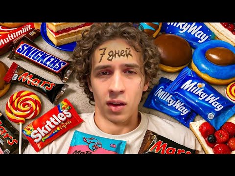 Видео: ЕЛ ТОЛЬКО СЛАДКОЕ 7 ДНЕЙ!