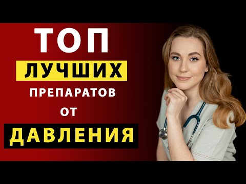 Видео: 5 ЛУЧШИХ препаратов от давления! Забудь про гипертонию, НАВСЕГДА!