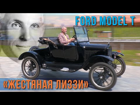 Видео: ЖЕСТЬ ЯНКИ ЛИЗЗИ/ Ford T/ Иван Зенкевич