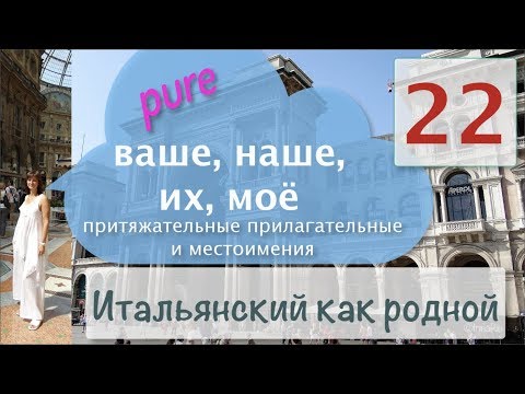 Видео: Притяжательные прилагательные и местоимения – Что такое pure – Итальянский как родной – 22