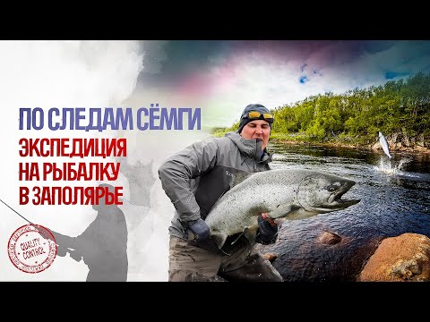 Видео: РЫБАЛКА В ЗАПОЛЯРЬЕ. КОЛЬСКИЙ. ЛУМБОВКА. СЁМГА.