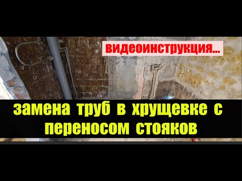 Видео: Замена труб в хрущевке с переносом стояков.Подробный видеоотчет.Какие подводные камни вылезут....