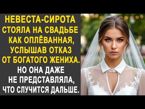 Видео: Невеста-сирота застыла, услышав отказ от богатого жениха. Но она не представляла, что будет дальше.