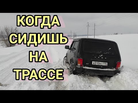 Видео: КАК ЛАДА НИВА LEGEND НА ТРАССЕ ЗИМОЙ ЗАСТРЯЛА. НИВА УРБАН ПО СНЕГУ. LADA NIVA URBAN. ТОП ВИДЕО.