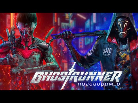 Видео: Поговорим о Ghostrunner