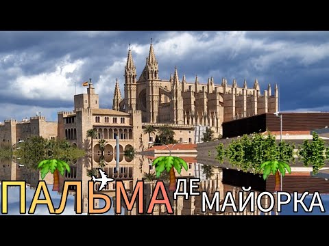 Видео: 🇩🇪🇪🇸ПАЛЬМА-ДЕ-МАЙОРКА жемчужина Испании🌴Прогулка по ПАЛЬМЕ🏰СТАРЫЙ ГОРОД🚢ПОРТ