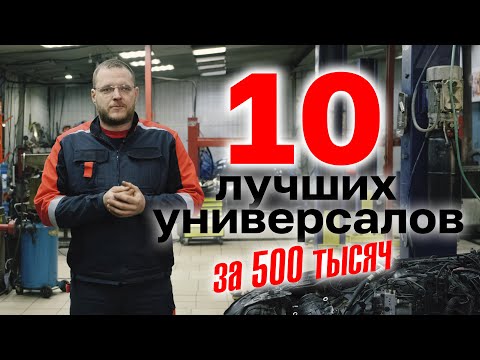 Видео: ТОП универсалов за 500 тыс. руб.