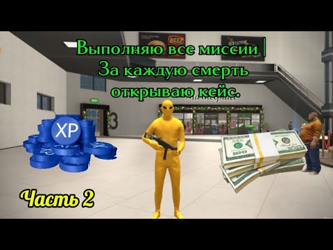 Видео: Выполняю все миссии. За каждую смерть открываю кейс. Часть [2/4] в Grand Criminal Online #gco #гко