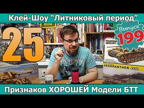Видео: 25 признаков ХОРОШЕЙ модели БТТ | Клей-шоу "Литниковый Период" (Выпуск #199)