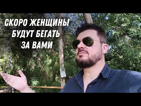 Видео: Почему женщины скоро сами НАЧНУТ БЕГАТЬ за мужчинами?