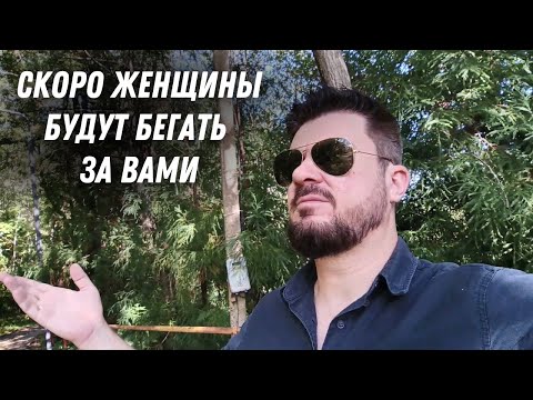 Видео: Почему женщины скоро сами НАЧНУТ БЕГАТЬ за мужчинами?